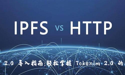 Tokenim 2.0 导入指南：轻松掌握 Tokenim 2.0 的导入流程