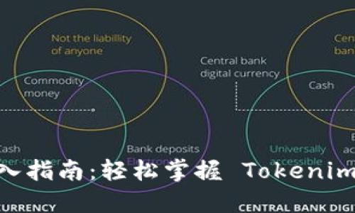 Tokenim 2.0 导入指南：轻松掌握 Tokenim 2.0 的导入流程