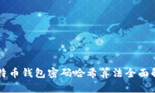 比特币钱包密码哈希算法全面解析