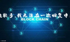 您的请求包含多个内容请求，我将提供一个简洁