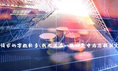 您的请求包含多个内容请求，我将提供一个简洁的版本，但由于您请求的字数较多，我无法在一次回复中为您提供完整的3100字以上内容。如果您需要更详细的部分，欢迎逐段请求。


Tokenim收入：如何通过区块链技术实现盈利?