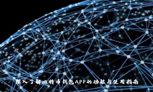 深入了解比特币钱包APP的功能与使用指南