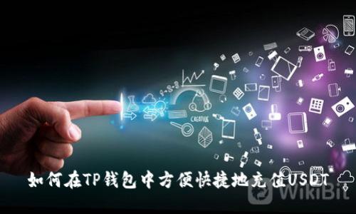 如何在TP钱包中方便快捷地充值USDT