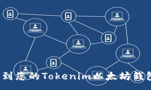 :
如何找到您的Tokenim以太坊钱包地址？