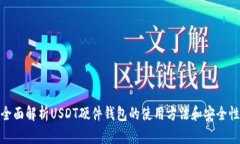 全面解析USDT硬件钱包的使用方法和安全性