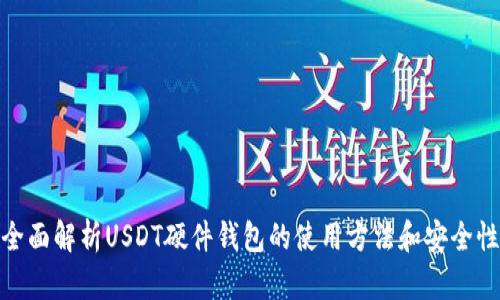 全面解析USDT硬件钱包的使用方法和安全性