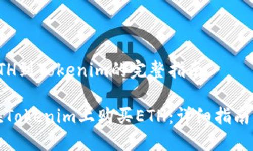 购买ETH到Tokenim的完整指南

如何在Tokenim上购买ETH：详细指南与技巧