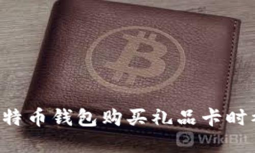 如何避免在比特币钱包购买礼品卡时被骗：完整指南