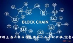 如何避免在比特币钱包购买礼品卡时被骗：完整