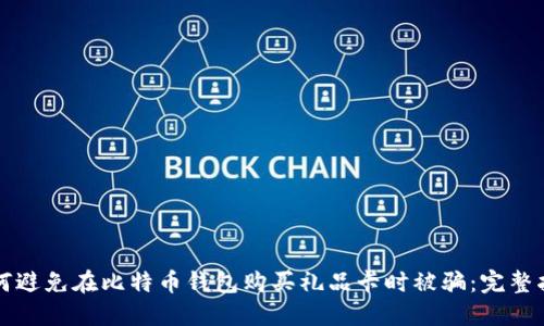 如何避免在比特币钱包购买礼品卡时被骗：完整指南