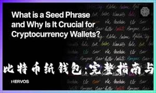 如何生成比特币纸钱包：完整指南与实用技巧