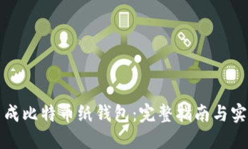 如何生成比特币纸钱包：完整指南与实用技巧