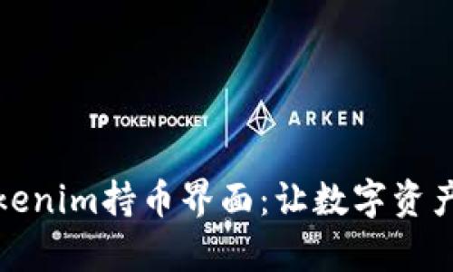 深入解析Tokenim持币界面：让数字资产管理更高效