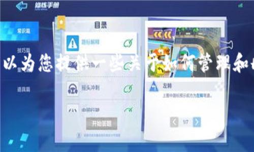 关于“删除tokenim中待创建钱包”的请求，可能涉及的内容比较少，但我可以为您提供一些关于如何管理和删除虚拟钱包的相关信息。以下是一个简要的解释和一些常见问题的回答。

### 如何在Tokenim中删除待创建的钱包