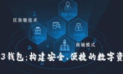 以太坊Web3钱包：构建安全、便捷的数字资产管理
