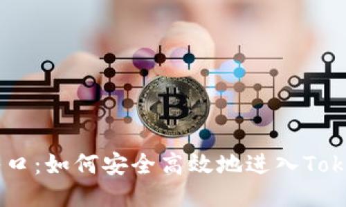 tokenim入口：如何安全高效地进入Tokenim平台？