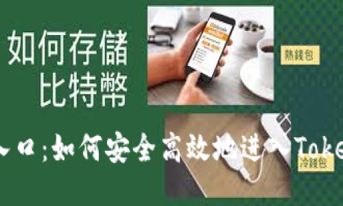 tokenim入口：如何安全高效地进入Tokenim平台？