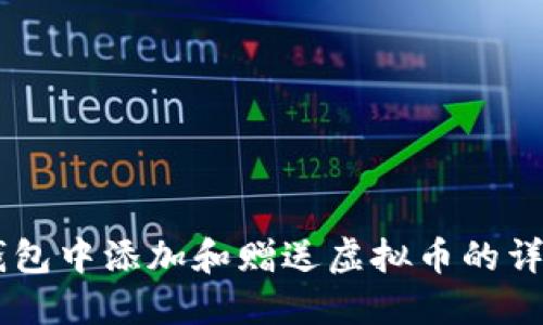 如何在IM钱包中添加和赠送虚拟币的详细步骤指南