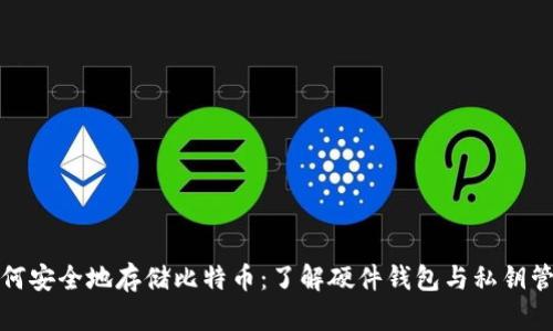如何安全地存储比特币：了解硬件钱包与私钥管理