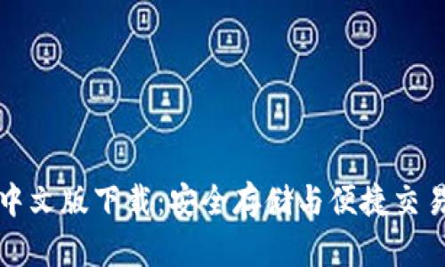 瑞波币钱包中文版下载：安全存储与便捷交易的最佳选择