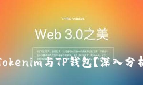 什么是Tokenim与TP钱包？深入分析及比较