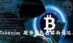 如何应对 Tokenim 硬件钱包损坏的情况及解决方案