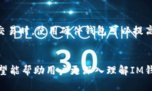   如何在IM钱包中添加新币：全面指南 / 

 guanjianci IM钱包, 添加新币, 数字货币, 钱包使用技巧 /guanjianci 

随着数字货币的快速发展，越来越多的人开始使用数字钱包来管理自己的资产。IM钱包作为一种新兴的数字钱包，提供了多种功能，其中之一就是添加新币的能力。许多用户在使用IM钱包时，可能会遇到如何添加新币的问题。本文将详细介绍IM钱包的使用方法，特别是如何添加新币，并解答相关的常见问题。

IM钱包的概述
IM钱包是一款功能齐全的数字货币钱包，支持多种数字资产的存储和管理。用户可以在一个地方管理他们的比特币、以太坊以及其他加密货币。IM钱包以用户友好的界面和高安全性著称，广泛受到用户的欢迎。除了基本的转账和收款功能外，IM钱包还允许用户通过添加新的币种来增强其钱包的使用价值。

如何在IM钱包中添加新币
在IM钱包中添加新币的步骤相对简单，用户只需要按照以下步骤进行即可：

ol
li
h41. 打开IM钱包应用/h4
首先，用户需要在手机或电脑上打开IM钱包应用。如果还没有下载，可以前往相应的应用商店进行下载。
/li

li
h42. 登录账户/h4
在打开应用后，用户需要输入他们的账户信息进行登录。如果还没有账户，用户需要先注册一个账户并完成实名认证。
/li

li
h43. 进入资产管理界面/h4
登录成功后，用户将进入IM钱包的主界面。在这里找到“资产管理”或“币种管理”的选项，点击进入。
/li

li
h44. 选择添加新币/h4
在资产管理页面，用户会看到一个“添加新币”的按钮。点击这个按钮，系统将会列出当前支持的所有币种。
/li

li
h45. 选择所需添加的币种/h4
用户在列表中滚动查找他们想要添加的币种，或者可以使用搜索功能快速找到特定的币种。点击选择所需的币种。
/li

li
h46. 确认添加/h4
在选择了新币后，用户需要确认添加操作。点击确认按钮后，新币将会被添加到用户的IM钱包中。
/li

li
h47. 检查资产列表/h4
返回资产管理界面，可以看到刚刚添加的新币已出现在列表中，用户现在可以进行相关的交易与管理。
/li
/ol

IM钱包中添加新币的注意事项
在IM钱包中添加新币时，用户需要注意以下几点：
ul
li
h41. 确保币种的合法性和安全性/h4
用户在选择添加的新币时，应确保该币种是合法的，并且具有良好的市场信誉。在添加之前，可以先进行一些研究，了解该币种的背景、项目团队以及市场表现。
/li

li
h42. 注意钱包的更新/h4
IM钱包会定期更新其支持的币种列表。用户需要保持应用的最新版本，以确保可以顺利添加新的币种。如果出现添加不上币种的情况，可以尝试检查是否是因为应用版本过旧。
/li

li
h43. 存储安全/h4
添加新币后，用户需要妥善管理自己的私钥和助记词。确保不将这些信息泄露给他人，以免造成资金损失。
/li
/ul

IM钱包常见问题解答
除了添加新币的问题，用户在使用IM钱包时可能还会面临一些其他常见问题。以下是五个与IM钱包有关的常见问题及详解：

1. 如何恢复IM钱包账户？
如果用户由于某种原因需要恢复他们的IM钱包账户，以下是恢复步骤：
ol
li找回助记词。用户在创建IM钱包时会获得一组助记词，这组助记词是恢复账户的钥匙。如果没有这组助记词，基本上无法恢复访问权限。/li
li在应用的登录界面找到“恢复钱包”或“导入钱包”的选项。点击该选项后，输入助记词。/li
li系统会验证助记词的有效性，若无误，用户将成功恢复他们的IM钱包账户，可以重新访问其资产。/li
/ol
在恢复过程中，用户务必确保输入的助记词正确，且查看助记词的顺序是否正确。总之，定期备份助记词并妥善保管是非常重要的。

2. 我无法发送或接收数字资产，怎么办？
在使用IM钱包发送或接收数字资产时，如果遇到问题，可以考虑以下几个方面：
ol
li检查网络连接。确保手机或电脑的网络连接正常。在互联网不稳定的情况下，可能会导致发送或接收失败。/li
li查看资产余额。如果余额不足，也会导致无法进行交易。用户可以在资产管理中查看余额情况。/li
li确保接收方地址没有错误。如果在发送时输入了错误的地址，资产可能会无法找回。在发送之前再三确认地址的准确性。/li
li查看IM钱包的公告和社区信息。有时候，IM钱包可能会因为系统维护或其他问题导致用户无法进行交易，关注官方渠道获取最新信息。/li
/ol
如果以上方法都未能解决问题，用户可以考虑联系IM钱包的客服进行详细咨询。

3. IM钱包是否支持多种货币？
IM钱包支持多种数字货币的存储与管理。这意味着用户可以在一个钱包中管理多种资产，而无需频繁切换不同的钱包应用。支持的币种包括但不限于比特币、以太坊、莱特币等主流数字货币。此外，IM钱包还不断增加新的币种支持，让用户有更多选择。为了确保用户可以更好地使用钱包，建议在添加新币时了解相关币种的特点。

4. 如何保障IM钱包的安全性？
IM钱包注重安全性，提供多重保护措施来确保用户资金安全。以下是用户可以采取的一些安全措施：
ol
li启用双重身份验证。IM钱包支持双重身份验证功能，能为账户提供额外的安全保护。用户可以在安全设置中启用这一功能，防止未授权访问。/li
li定期更新应用版本。确保IM钱包版本为最新，及时更新可以增加安全性并修复已知漏洞。/li
li妥善保管助记词和私钥。这是用户的资产访问钥匙，绝不可透露给他人，也不应保存在不安全的地方。/li
li使用强密码。设置强密码并定期更改，可以降低账户被破解的风险。/li
/ol
此外，用户还应保持对网络钓鱼等网络攻击手段的警惕，不轻易点击来路不明的链接。

5. IM钱包是否支持硬件钱包？
IM钱包本身是一款软件钱包，但与硬件钱包的兼容性是用户关注的一个话题。硬件钱包是一种离线存储设备，用户可以将其私钥保存在硬件钱包中，从而减少网络攻击带来的风险。在进行大额资产交易时，使用硬件钱包可以提高安全性。IM钱包是否直接支持硬件钱包，用户可以在其官方网站或客服处获得最新的信息。

总结
IM钱包以其简单易用和高安全性，在数字资产管理方面提供了很好的解决方案。通过本文的介绍，相信用户已经掌握了如何在IM钱包中添加新币的具体步骤与注意事项。此外，回答的常见问题也希望能帮助用户更深入理解IM钱包的功能与安全性。对于每个数字资产投资者来说，掌握钱包的使用技巧是维护自己资产安全的重要部分。无论是新增币种的添加，还是账户的安全管理，良好的使用习惯才是确保资产安全的根本。