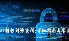 如何将USDT转移到鲸交所：详细指南与常见问题解