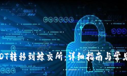 如何将USDT转移到鲸交所：详细指南与常见问题解答