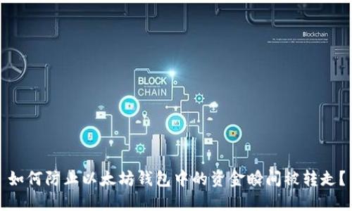 如何防止以太坊钱包中的资金瞬间被转走？