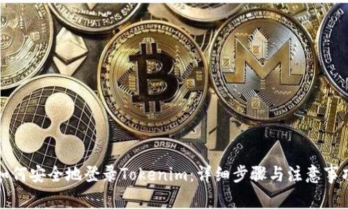 如何安全地登录Tokenim：详细步骤与注意事项