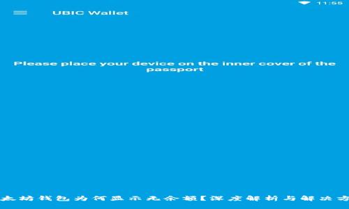 以太坊钱包为何显示无余额？深度解析与解决方案