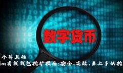 思考一个并且的  Tokenim离线钱包挖矿指南：安全