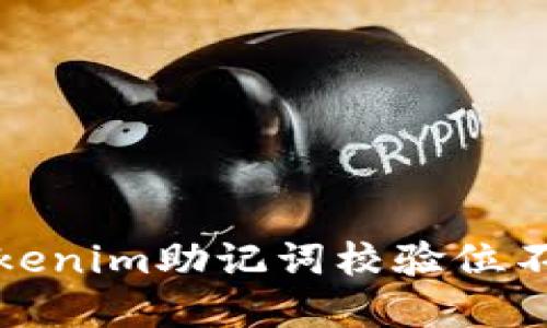 如何解决tokenim助记词校验位不正确的问题