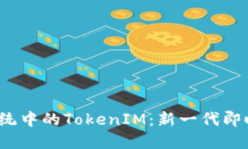 深入理解iOS系统中的TokenIM：新一代即时通讯解决方案
