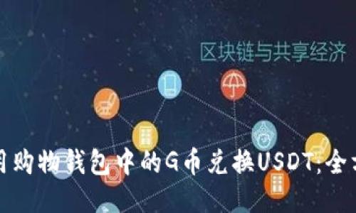 如何使用购物钱包中的G币兑换USDT：全方位指南