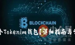 如何创建一个Tokenim钱包？详细指南与常见问题解