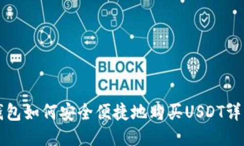 波宝钱包如何安全便捷地购买USDT详细指南