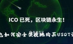 波宝钱包如何安全便捷地购买USDT详细指南