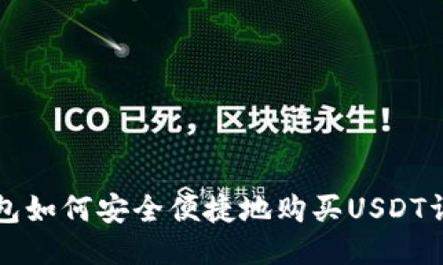 波宝钱包如何安全便捷地购买USDT详细指南