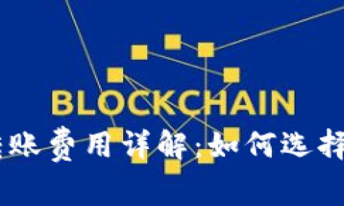 冷钱包USDT转账费用详解：如何选择最优转账方式