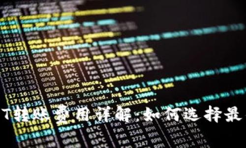 冷钱包USDT转账费用详解：如何选择最优转账方式