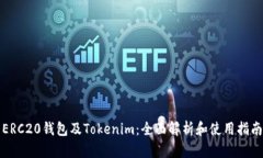 ERC20钱包及Tokenim：全面解析和使用指南