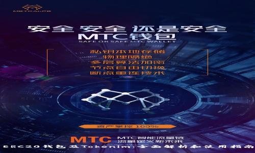 ERC20钱包及Tokenim：全面解析和使用指南