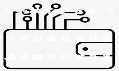   在Tokenim里的代币合法吗？详细解析代币合规性问题 / 

 guanjianci Tokenim, 代币, 合规性, 法律, 加密货币 /guanjianci 

随着区块链技术和加密货币市场的迅速发展，越来越多的投资者和创业公司开始关注代币的发行与交易。Tokenim作为一个较为知名的交易平台，其内的代币合法性问题引发了不少讨论。对于许多用户而言，理解这些代币的合规性及其背后的法律框架是进行安全投资和减少风险的重要一步。在本文中，我们将深入分析Tokenim里的代币的法律地位，探讨与之相关的法律法规，并回答一些常见的问题。

什么是Tokenim？

Tokenim是一个集中式的加密货币交易平台，允许用户进行各种数字资产的买卖和交易。平台上支持多种加密货币及代币的交易，包括但不限于比特币、以太坊以及各种ICO（首次代币发行）项目的代币。Tokenim致力于为用户提供安全、便捷的交易体验，吸引了许多全球用户参与。

作为一个交易所，Tokenim按照市场需求不断推出新的代币，帮助项目方进行募资并提供流动性。由于代币的性质各异，它们的法律地位也，由于地区和国家的法律不同，其合规性问题变得尤为复杂。用户在Tokenim上参与代币交易时，首先需要了解这些代币的合规性及相关法规。

代币的合规性法律框架

代币合规性涉及多个法律领域，包括证券法、反洗钱法规和消费者保护法等。在不同国家，不同类型的代币可能会被根据不同的标准进行分类和监管。例如，在美国，证券交易委员会（SEC）将一些代币视为证券，这意味着它们须遵循严格的证券法律和规定。而在某些区域，代币可能被视为商品或资产，从而适用其他的法律法规。

一般而言，代币可以分为几类：实用型代币、证券型代币和货币型代币。实用型代币通常用于特定的应用或服务，证券型代币则代表股份或投资回报，而货币型代币则主要作为交换媒介。不同类型的代币在合规性方面的要求大相径庭。例如，证券型代币的发行者可能需要进行注册，并披露详细的投资信息，而实用型代币的发行则相对自由一些，但也必须遵守一定的合规要求。

Tokenim上的代币是否合法？

针对Tokenim上代币的合法性，是否符合法规体系，主要取决于其代币的性质及其发行所遵循的法律。首先，Tokenim所上线的代币是否在法律上被视为证券将对其合法性产生直接影响。目前，Tokenim已有多项合规确认，并确保平台上代币的发行方遵循所在地法律，在一定程度上能降低用户的合规风险。然而，用户在投资之前仍需自行调研，了解所投资代币的合规状态。

其次，Tokenim需遵循各自国家和地区的反洗钱（AML）和客户身份认证（KYC）规范。这意味着在进行交易之前，用户必须完成必要的身份认证过程，以防止资金洗钱和其它金融犯罪行为。这种合规措施在一定程度上保护了用户的资金安全，增强了平台的整体可信度。

用户在Tokenim交易代币应注意哪些问题？

对于用户而言，在Tokenim上交易代币时，有几个关键问题需要引起重视。首先，确保自己了解所购买代币的合规性和法律地位，包括是否被视为证券等。同时，用户还需注重平台的安全性和自身的投资风险管理。对于新用户，建议从小额投资开始，逐步了解市场动态及投资情况。建议用户阅读每个项目的白皮书和法律文件，以获得全面而详尽的信息，帮助做出明智的投资决策。

关于Tokenim代币交易的常见问题

h41. Tokenim上的代币享有哪些法律保护？/h4
Tokenim会根据所上线代币的性质，进行合规检查。例如，证券型代币的发行须遵循严格的法律规定，而平台通过合规性检验保护用户的投资权益。此外，Tokenim会实施安全措施，如KYC和AML，进一步确保用户资产安全。但需要注意的是，在数字货币市场，价格波动风险较大，用户需自行承担投资风险。

h42. 如何判断Tokenim上的代币的合规性？/h4
用户可以通过多种途径判断Tokenim上代币的合规性。首先，阅读项目的白皮书和官方网站上发布的法律声明，了解该代币是否符合当地法律要求。其次，关注相关的法律动态和行业报告，了解不同地区对此类代币的监管政策，以及Tokenim是否经过相关的合规审核。此外，用户可参考其他参与者的经验和评估，综合做出判断。

h43. 投资Tokenim上的代币时应该注意哪些法律问题？/h4
投资者在Tokenim上进行代币交易时需要密切关注法律合规性。首先，要确保购买的代币是合法的，避免参与违法交易。此外，需留意平台是否符合当地的法律法规，是否进行了必要的实名制认证等。同时，应该研究投资项目的背景信息与法律文件，以避免参与未注册或不合规的证券交易。

h44. Tokenim平台的安全性如何？/h4
Tokenim作为一个集中式交易平台，采取了一系列安全措施以保护用户资金安全。这包括加密技术、双重身份验证和用户资产冷存储等。此外，Tokenim会定期进行系统更新和漏洞扫描，确保平台的技术安全性。然而，用户仍需增强自己的账户安全意识，定期更换密码以及警惕钓鱼邮件和欺诈行为，保障自身资金的安全。

h45. 如果Tokenim上的代币被认定为非法，会有什么后果？/h4
一旦Tokenim上的某个代币被确定为非法或不合规，会对用户和投资者产生严重后果。首先，该代币的交易可能会被暂停或停售，用户的资金可能会面临清算风险。其次，参与非法代币交易的用户可能面临法律责任，需承受相应的法律后果，如罚款或其他制裁措施。因此，用户在投资前务必做好调查，以规避潜在风险。

综上所述，Tokenim里的代币合规性问题同样关系到投资的回报与风险。投资者在交易前，一定要仔细调研相关信息，并对代币的合规性以及法律地位有一个清晰的认识，从而做出明智的选择。在区块链的世界里，法律法规的演变不断摸索，而用户的保护与意识提升同样重要。
