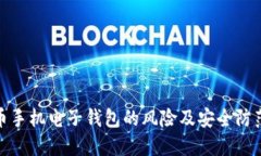 比特币手机电子钱包的风险及安全防范措施