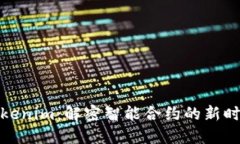 Tokenim：解密智能合约的新时代