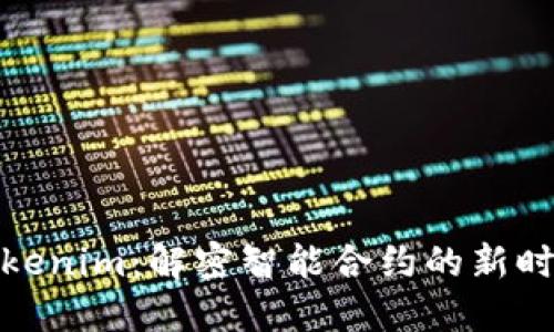 Tokenim：解密智能合约的新时代