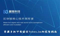 苹果手机下载安装Token.im的完整指南