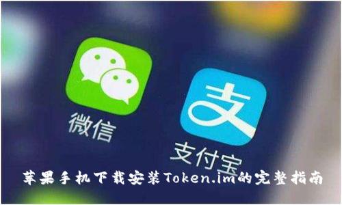 苹果手机下载安装Token.im的完整指南